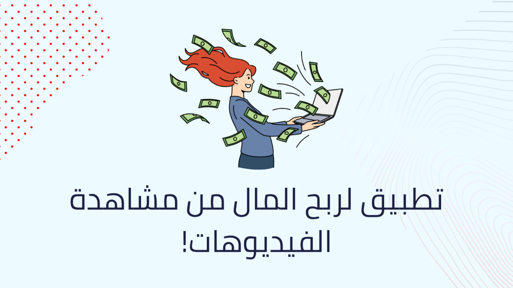 تطبيق لربح المال من مشاهدة الفيديوهات!