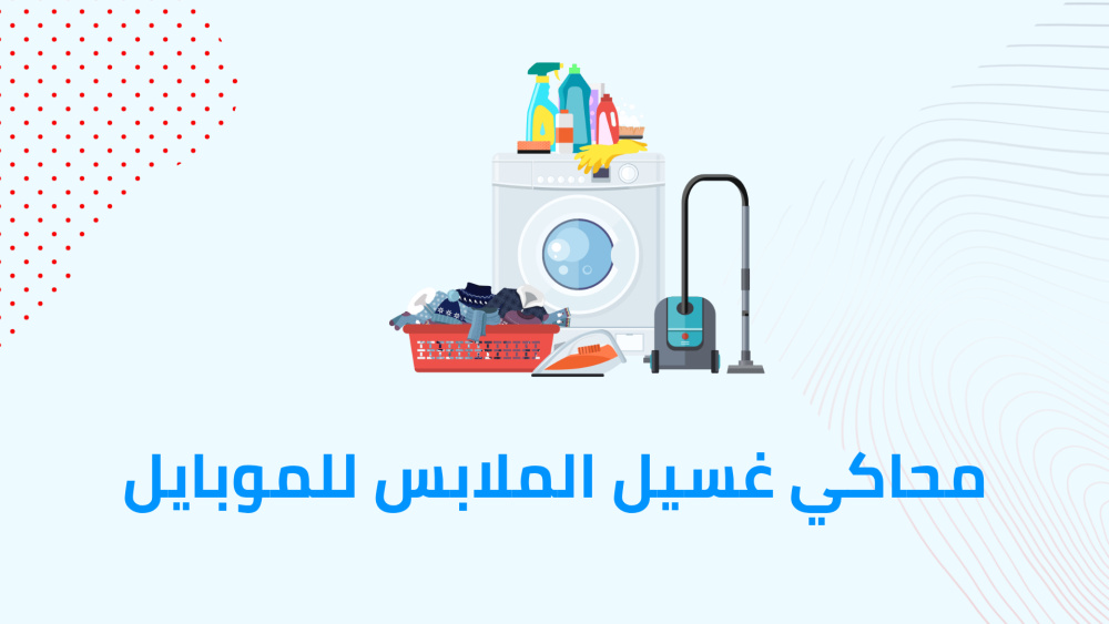 محاكي غسيل الملابس للموبايل