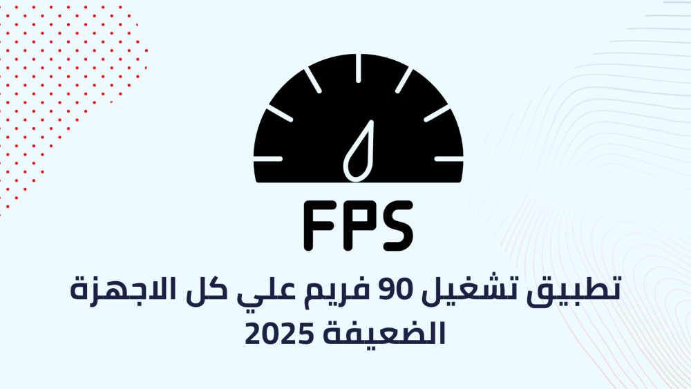 تطبيق تشغيل 90 فريم علي كل الاجهزة الضعيفة 2025