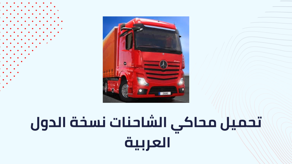 تحميل محاكي الشاحنات نسخة الدول العربية