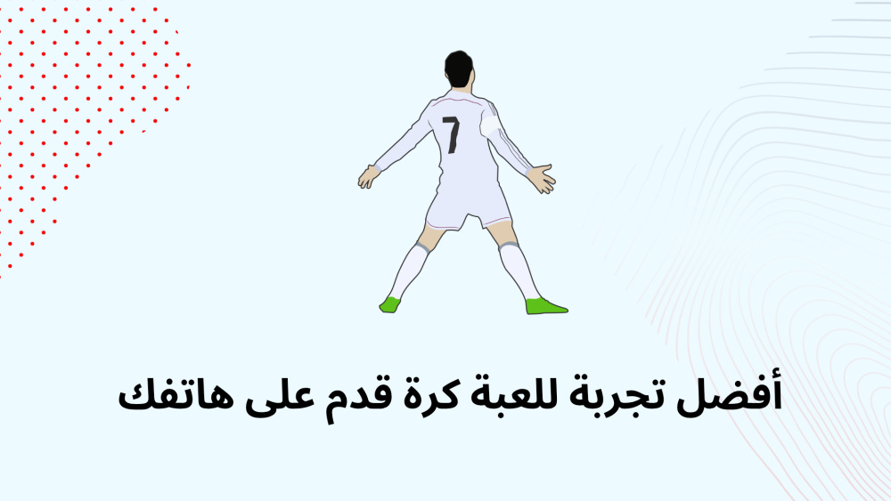 أفضل تجربة للعبة كرة قدم على هاتفك