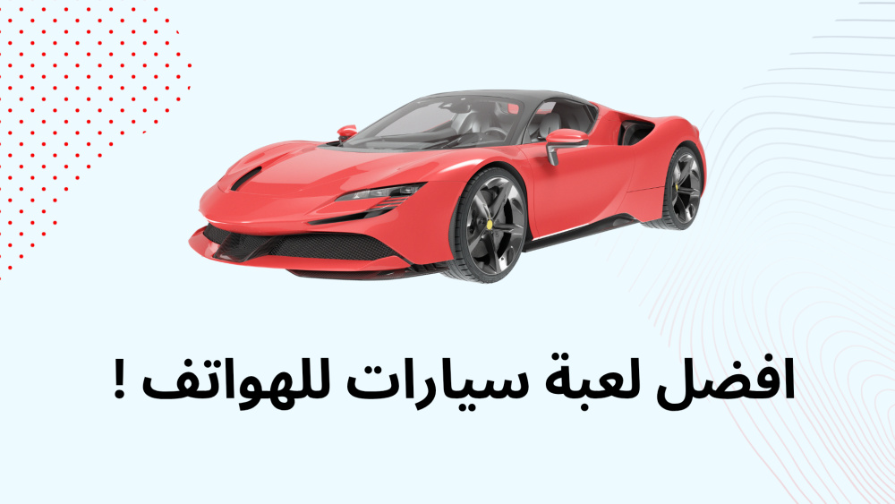 افضل لعبة سيارات للهواتف !