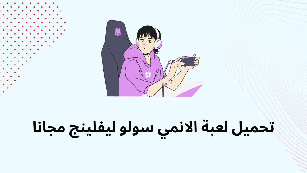 تحميل لعبة الانمي سولو ليفلينج مجانا