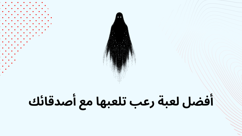 أفضل لعبة رعب تلعبها مع أصدقائك