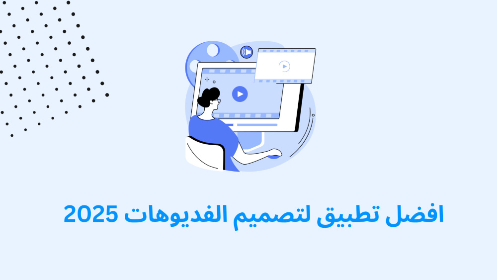 افضل تطبيق لتصميم الفديوهات 2025