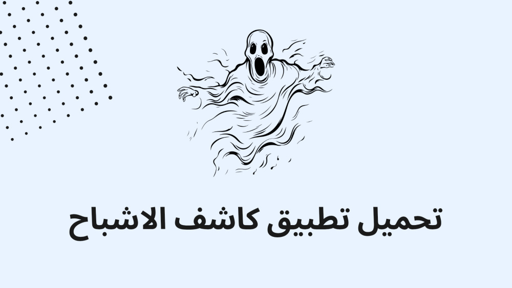 تحميل تطبيق كاشف الاشباح