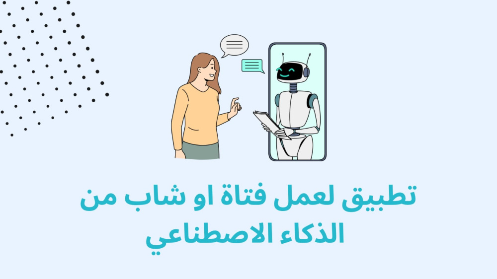 تطبيق لعمل فتاة او شاب من الذكاء الاصطناعي