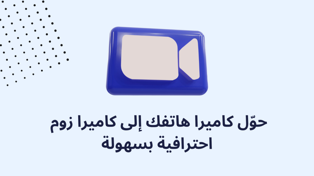 حوّل كاميرا هاتفك إلى كاميرا زووم احترافية بسهولة