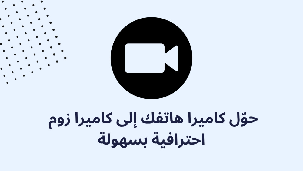 حوّل كاميرا هاتفك إلى كاميرا زووم احترافية بسهولة
