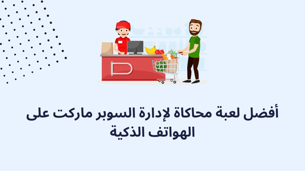 أفضل لعبة محاكاة لإدارة السوبر ماركت على الهواتف الذكية