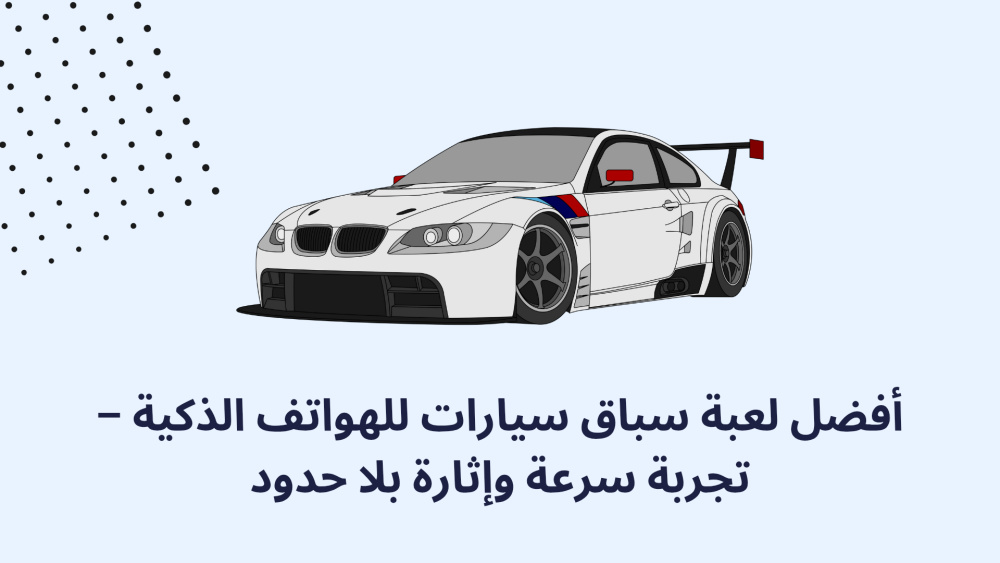 أفضل لعبة سباق سيارات للهواتف الذكية – تجربة سرعة وإثارة بلا حدود