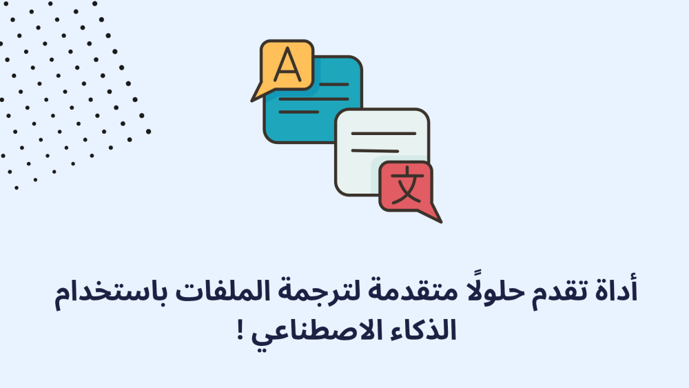أداة تقدم حلولًا متقدمة لترجمة الملفات باستخدام الذكاء الاصطناعي !
