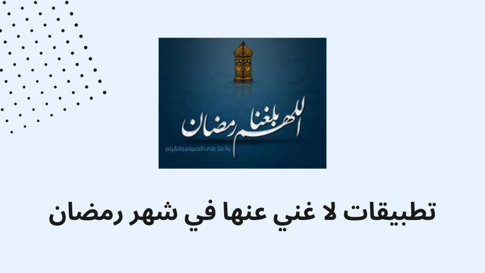 تطبيقات لا غني عنها في شهر رمضان
