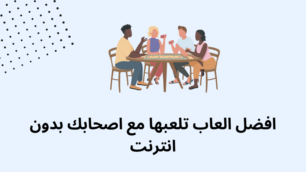 افضل العاب تلعبها مع اصحابك بدون انترنت