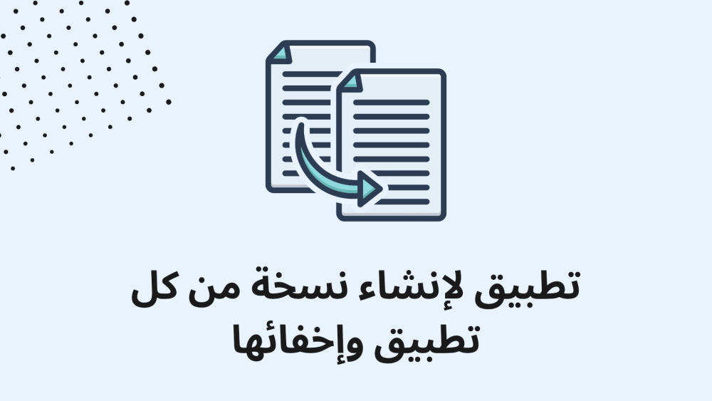 تطبيق لإنشاء نسخة من كل تطبيق وإخفائها