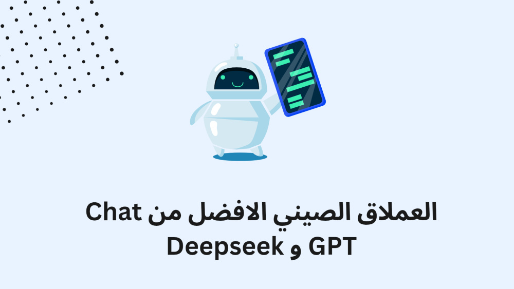 العملاق الصيني الافضل من Chat GPT و Deepseek