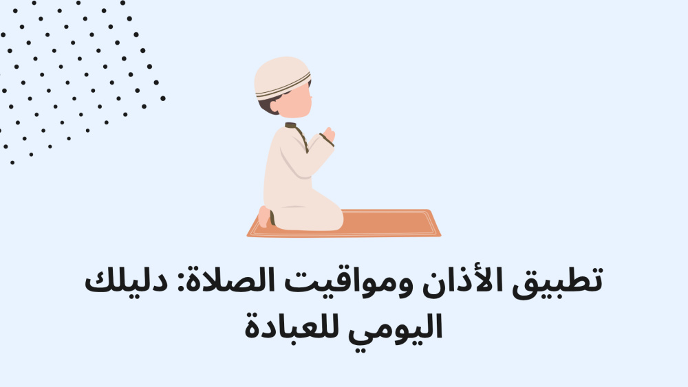 تطبيق الأذان ومواقيت الصلاة: دليلك اليومي للعبادة