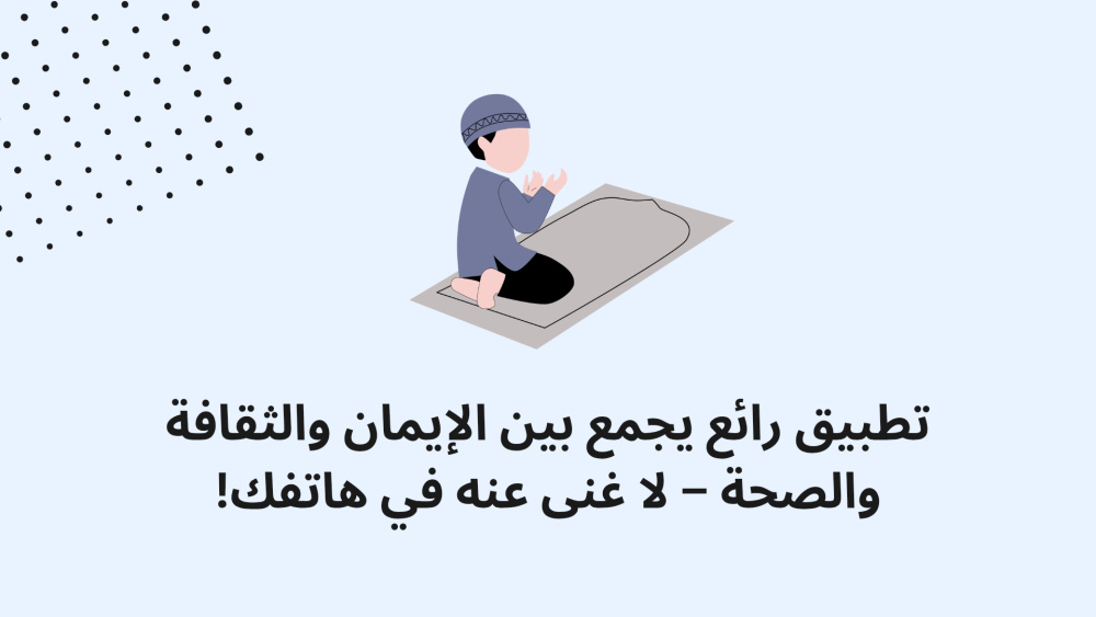 تطبيق رائع يجمع بين الإيمان والثقافة والصحة – لا غنى عنه في هاتفك!