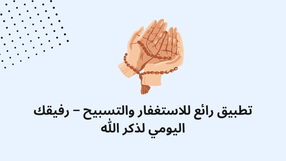 تطبيق رائع للاستغفار والتسبيح – رفيقك اليومي لذكر الله