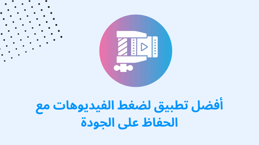 أفضل تطبيق لضغط الفيديوهات مع الحفاظ على الجودة