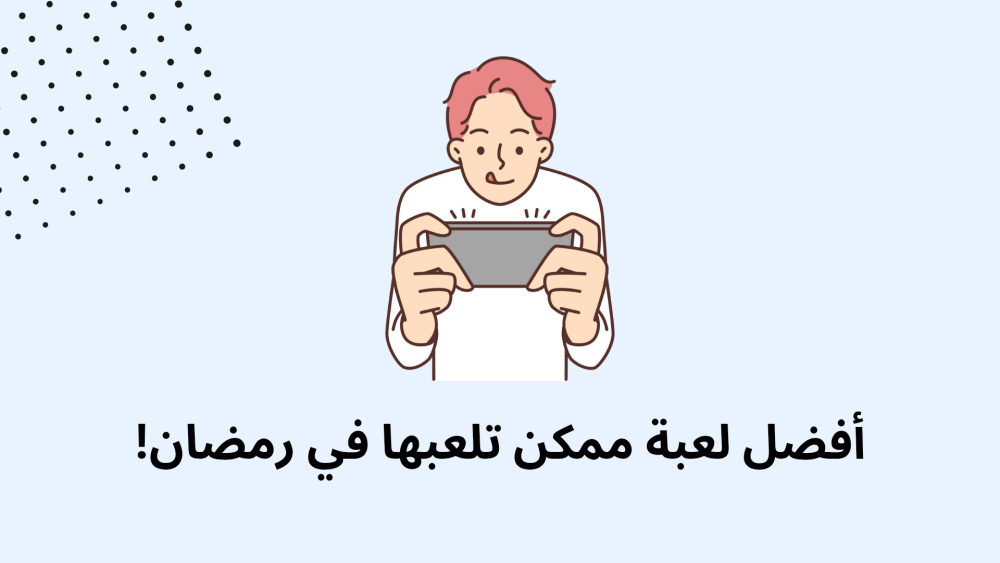 أفضل لعبة ممكن تلعبها في رمضان!