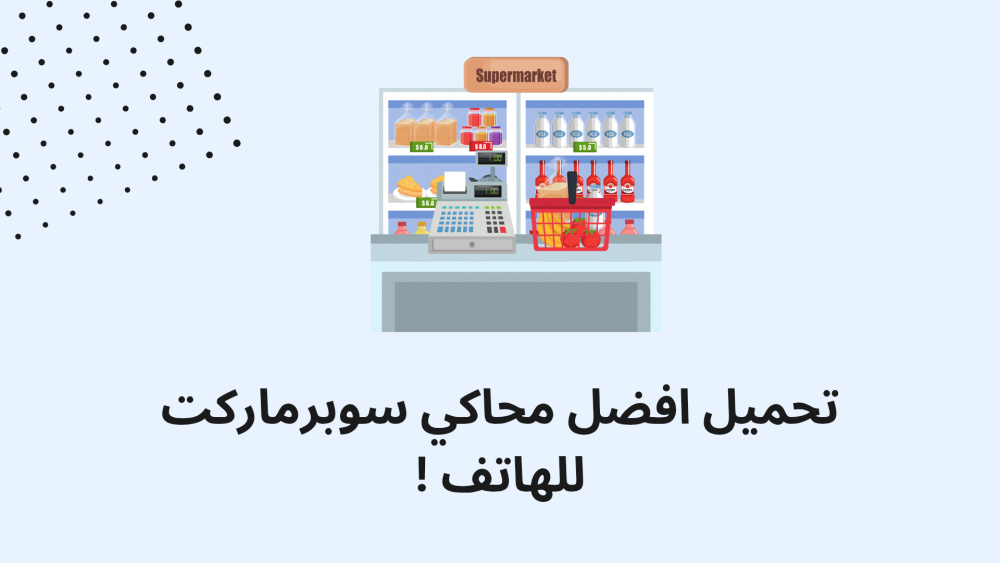 تحميل أفضل محاكي سوبرماركت للهاتف!