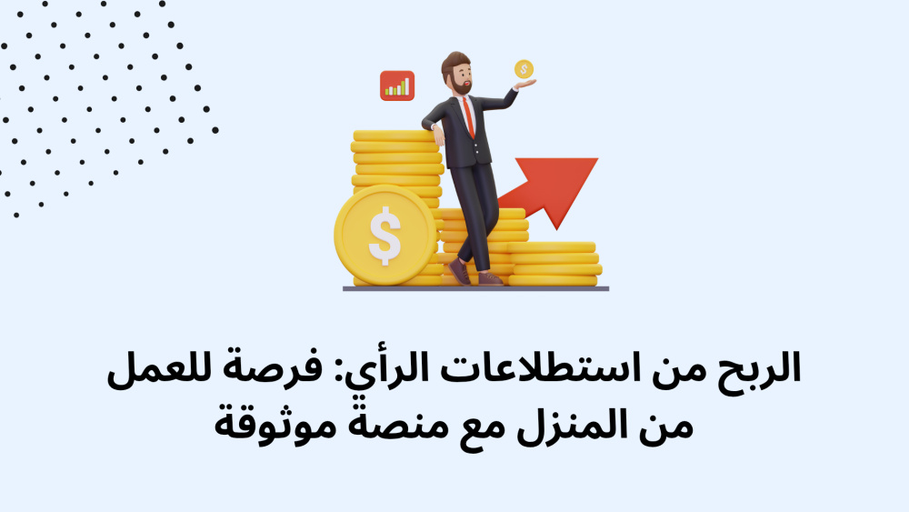 الربح من استطلاعات الرأي: فرصة للعمل من المنزل مع منصة موثوقة