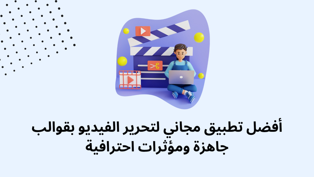أفضل تطبيق مجاني لتحرير الفيديو بقوالب جاهزة ومؤثرات احترافية