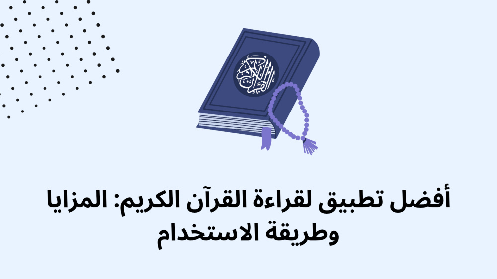 أفضل تطبيق لقراءة القرآن الكريم: المزايا وطريقة الاستخدام