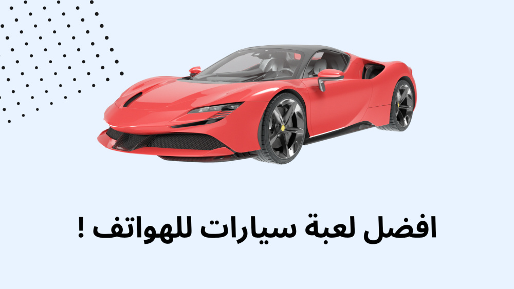 افضل لعبة سيارات للهواتف !