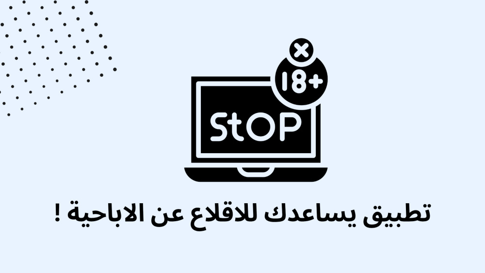 تطبيق يساعدك للاقلاع عن الاباحية !