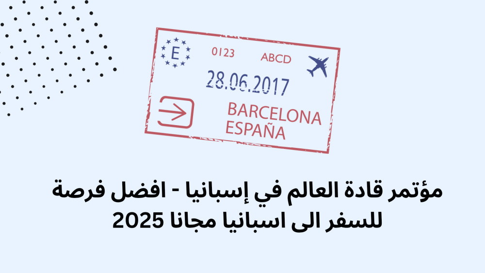 مؤتمر قادة العالم في إسبانيا - افضل فرصة للسفر الى اسبانيا مجانا 2025