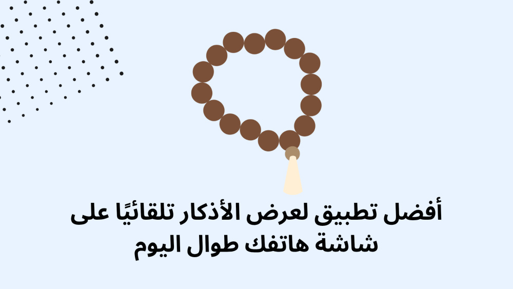 أفضل تطبيق لعرض الأذكار تلقائيًا على شاشة هاتفك طوال اليوم