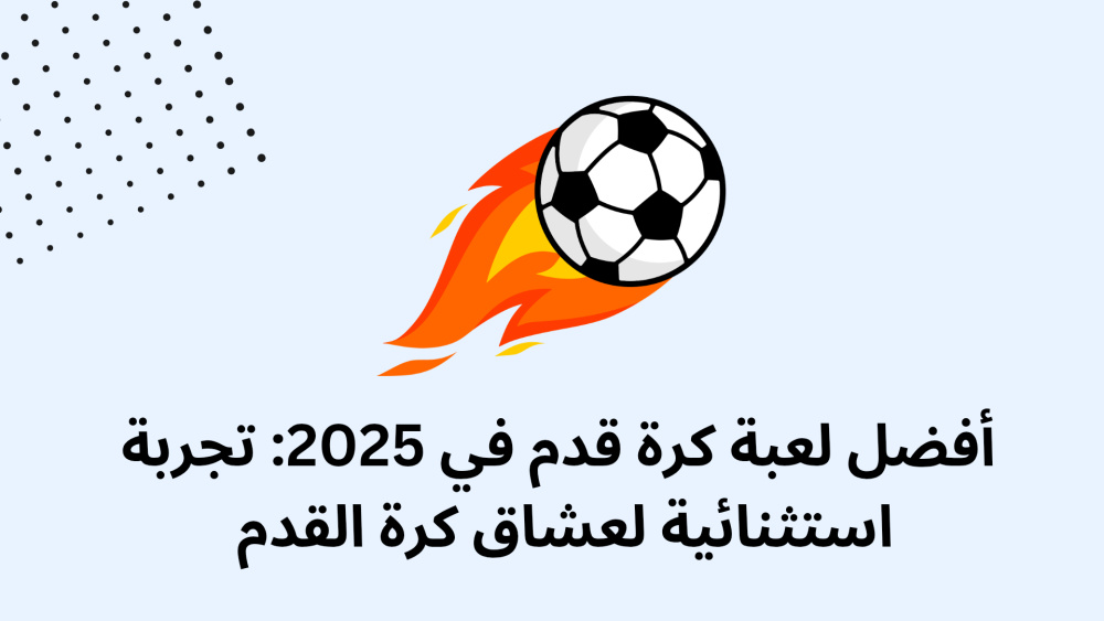 أفضل لعبة كرة قدم في 2025: تجربة استثنائية لعشاق كرة القدم