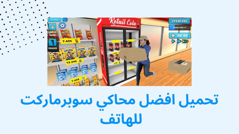 تحميل افضل محاكي سوبرماركت للهاتف