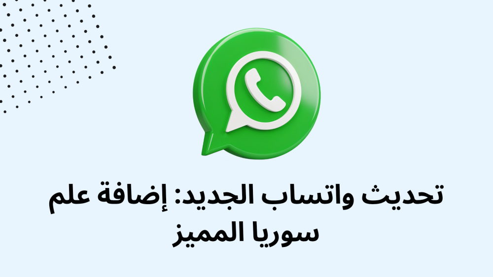 تحديث واتساب الجديد: إضافة علم سوريا المميز