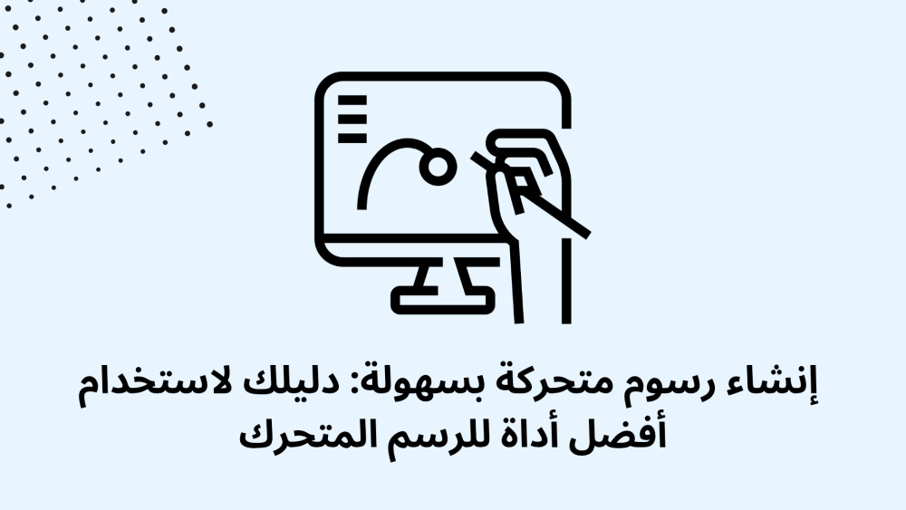 إنشاء رسوم متحركة بسهولة: دليلك لاستخدام أفضل أداة للرسم المتحرك