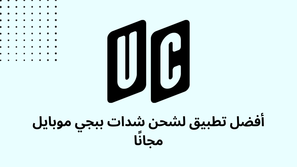أفضل تطبيق لشحن شدات ببجي موبايل مجانًا