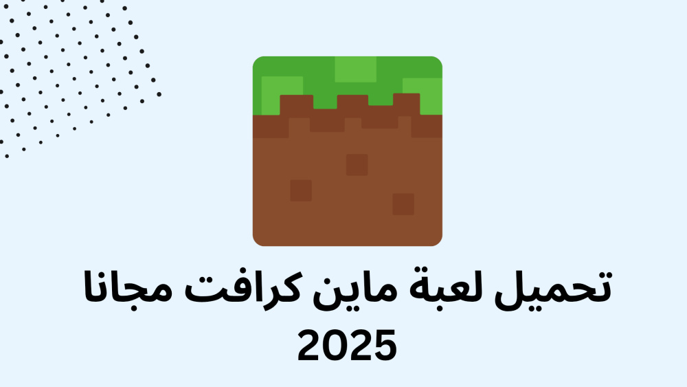 تحميل لعبة ماين كرافت مجانا 2025