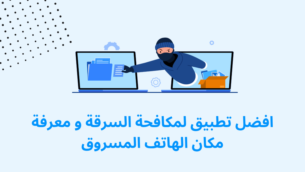 افضل تطبيق لمكافحة السرقة و معرفة مكان الهاتف المسروق
