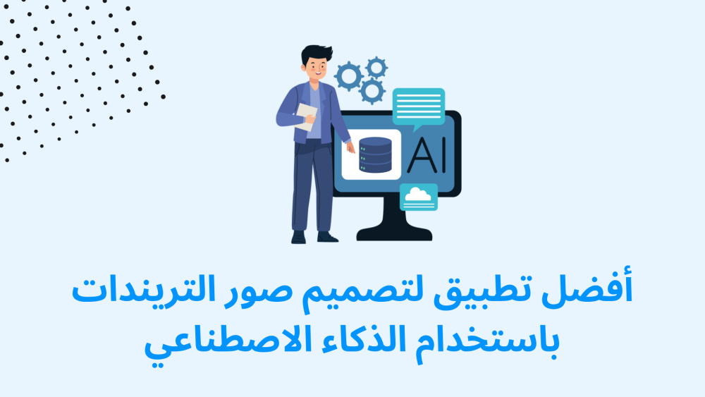 أفضل تطبيق لتصميم صور التريندات باستخدام الذكاء الاصطناعي