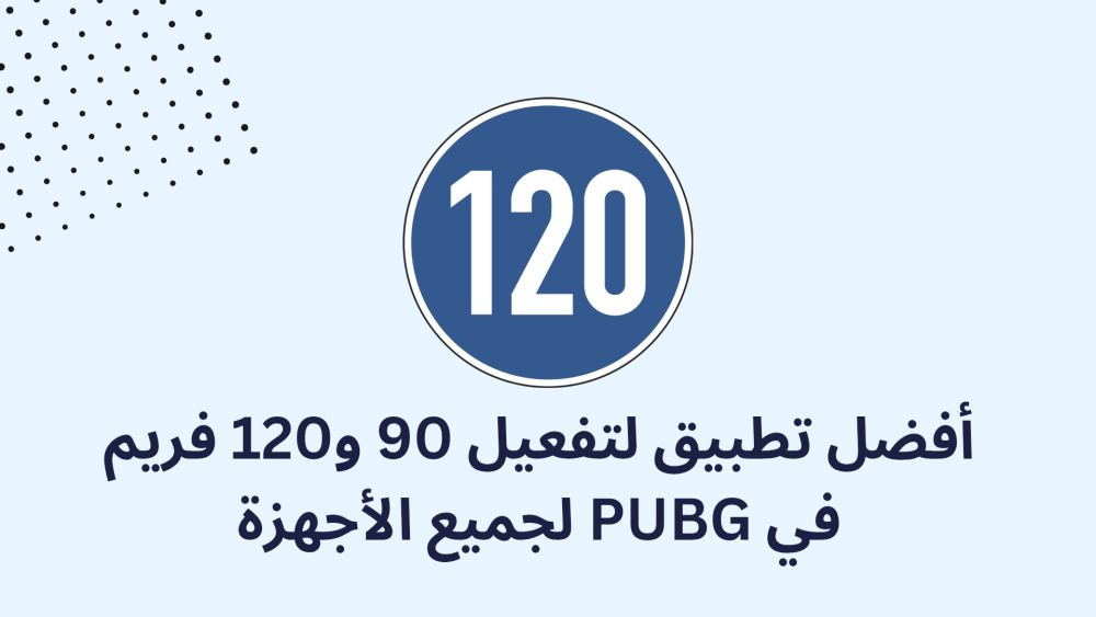 أفضل تطبيق لتفعيل 90 و120 فريم في PUBG لجميع الأجهزة