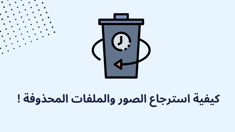 كيفية استرجاع الصور والملفات المحذوفة !