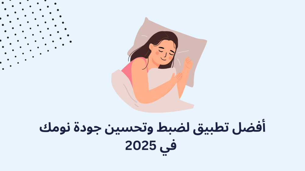 أفضل تطبيق لضبط وتحسين جودة نومك في 2025