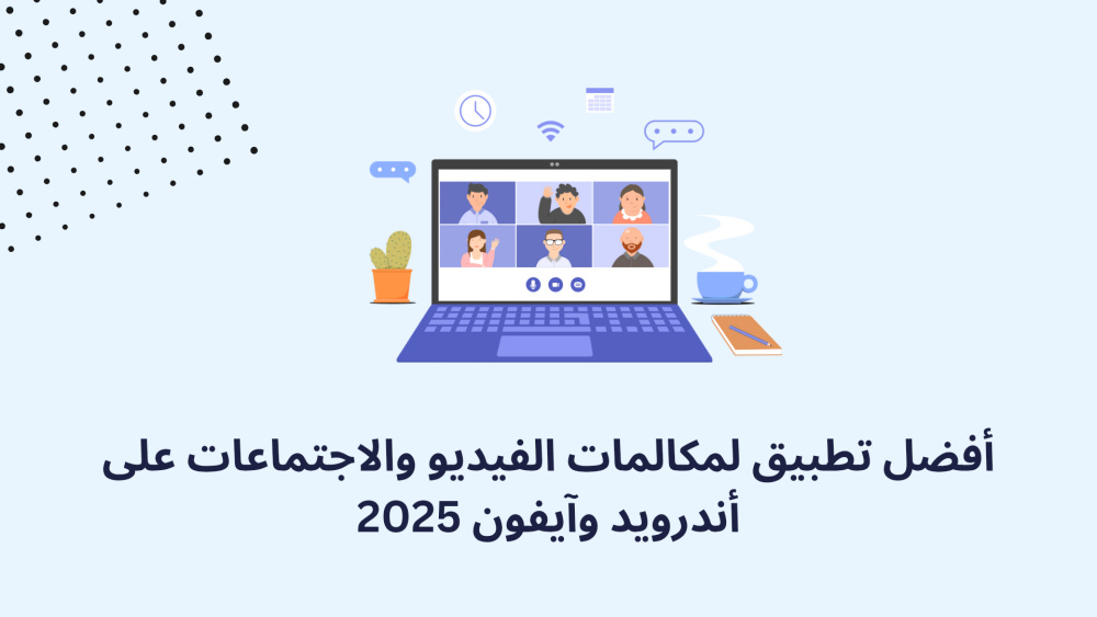 أفضل تطبيق لمكالمات الفيديو والاجتماعات على أندرويد وآيفون 2025