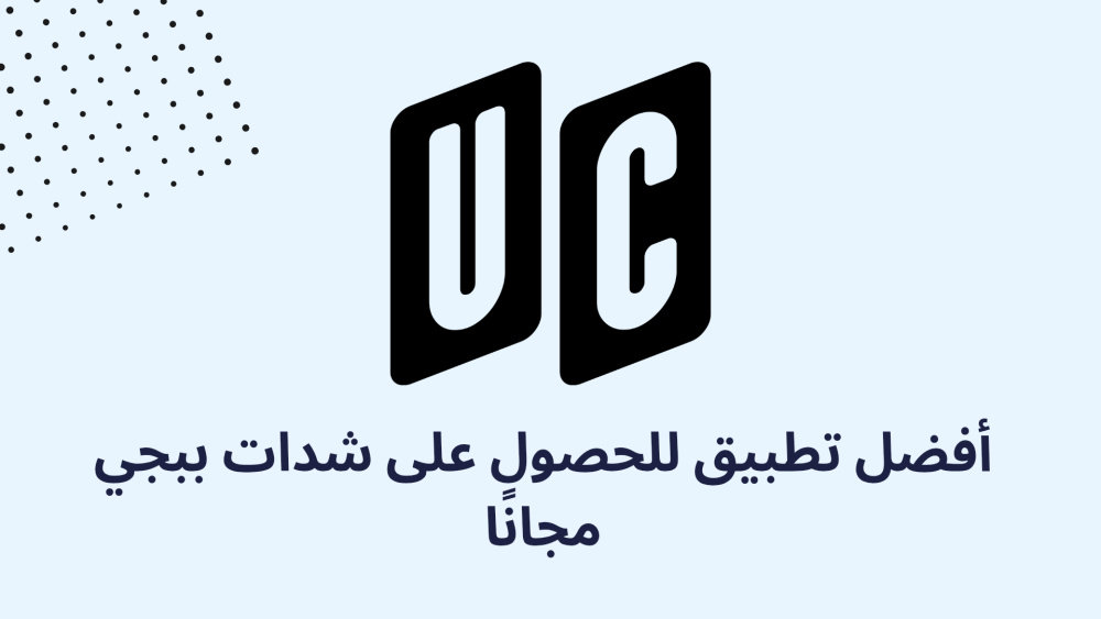 أفضل تطبيق للحصول على شدات ببجي مجانًا