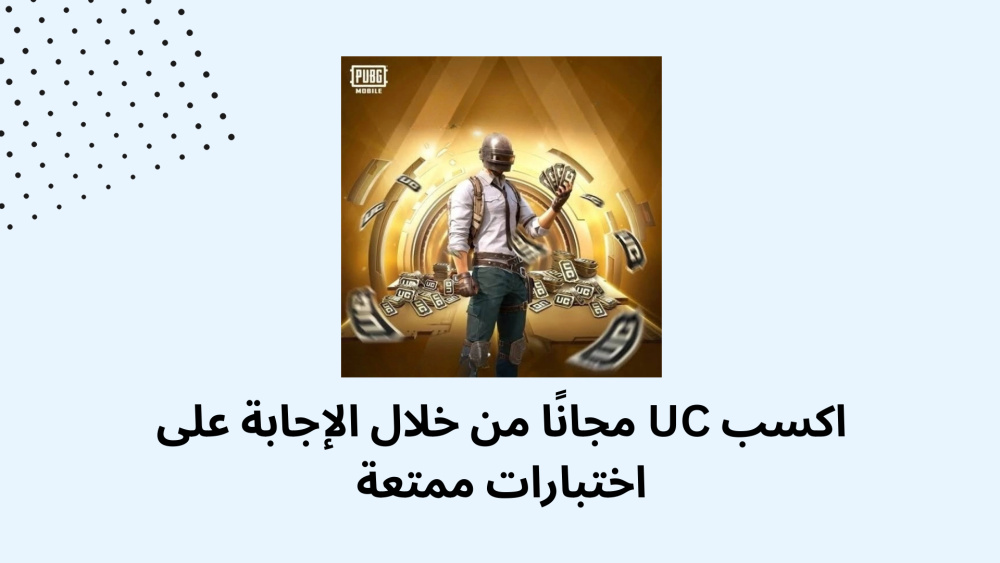 اكسب UC مجانًا من خلال الإجابة على اختبارات ممتعة