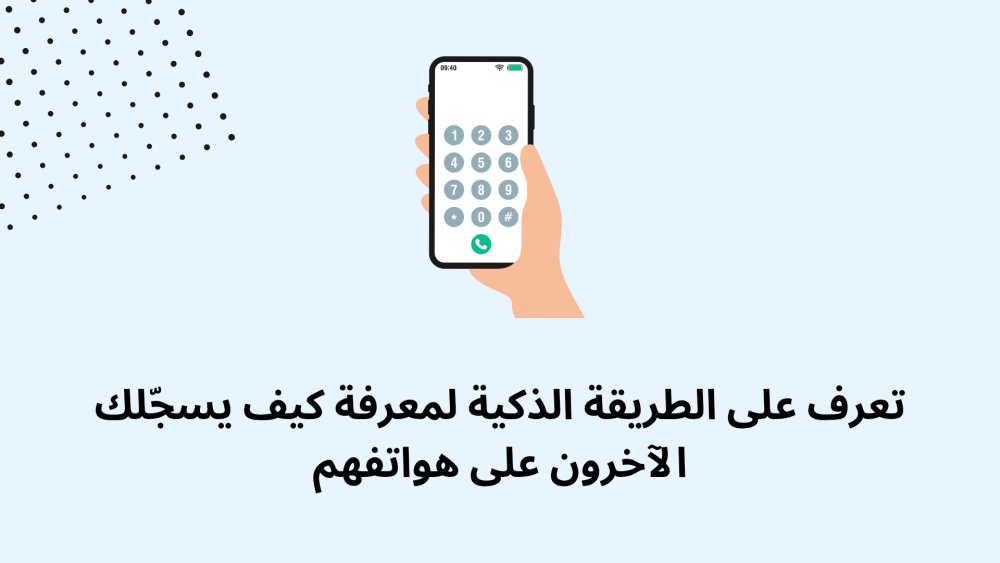 تعرف على الطريقة الذكية لمعرفة كيف يسجّلك الآخرون على هواتفهم