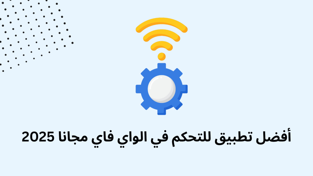 أفضل تطبيق للتحكم في الواي فاي مجانا 2025