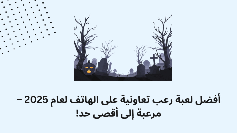 أفضل لعبة رعب تعاونية على الهاتف لعام 2025 – مرعبة إلى أقصى حد!